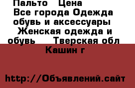 Пальто › Цена ­ 2 800 - Все города Одежда, обувь и аксессуары » Женская одежда и обувь   . Тверская обл.,Кашин г.